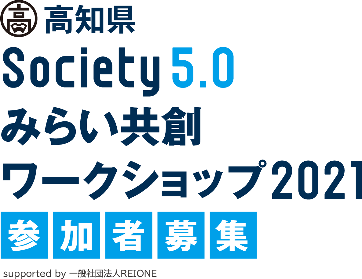 高知県 Society5 0関連人材育成講座